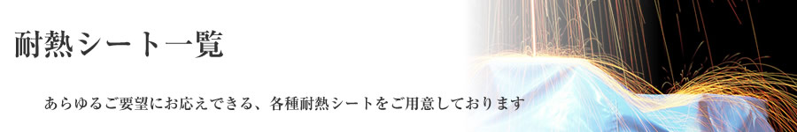 耐熱シート一覧-あらゆるご要望にお応えできる、各種耐熱シートをご用意しております
