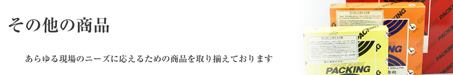 その他の商品-あらゆる現場のニーズに応えるための商品を取り揃えております