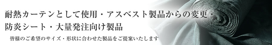 耐熱カーテンとして使用・アスベスト製品からの変更・防災シート・大量発注向け製品