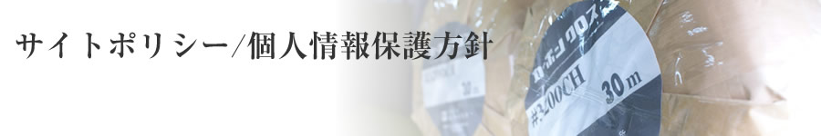 サイトポリシー/個人情報保護方針